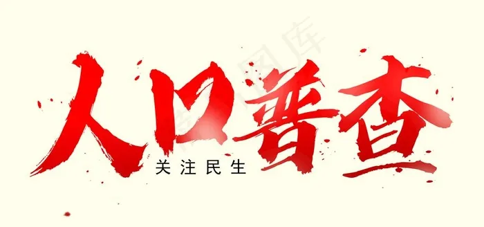 毛笔字人口普查字体图片(4000x2000)psd模版下载