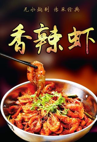 香辣虾图片