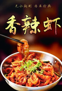 香辣虾图片 香辣虾图片