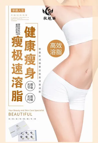 瘦身海报图片