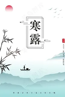 寒露图片 寒露图片