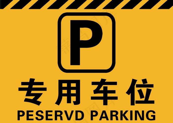 专用车位图片psd模版下载