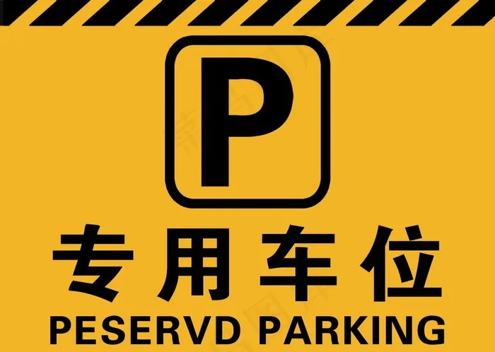 专用车位图片psd模版下载