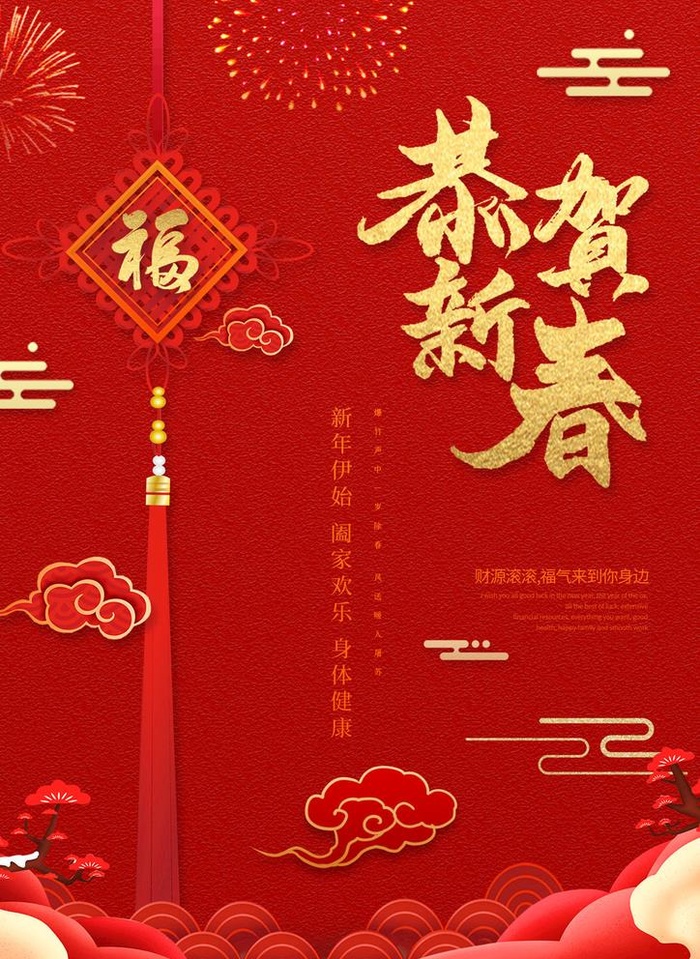 恭贺新春迎新年海报图片(2480x3508)psd模版下载