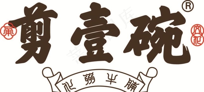 剪壹碗图片ai矢量模版下载