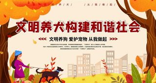文明养犬构建和谐社会图片