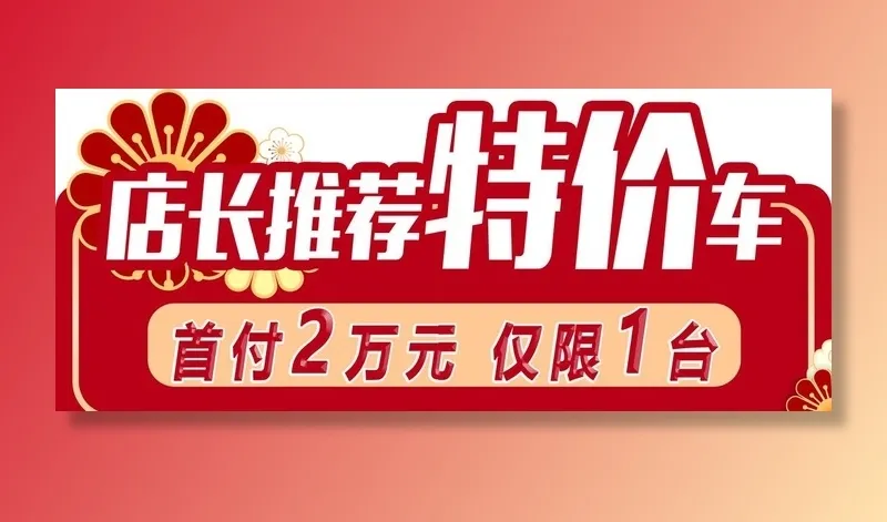 车顶牌 店长推荐特价车图片(11812x5273)psd模版下载
