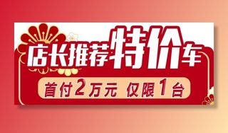 车顶牌 店长推荐特价车图片