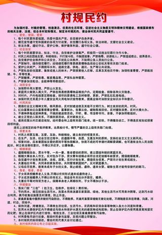 村规民约图片