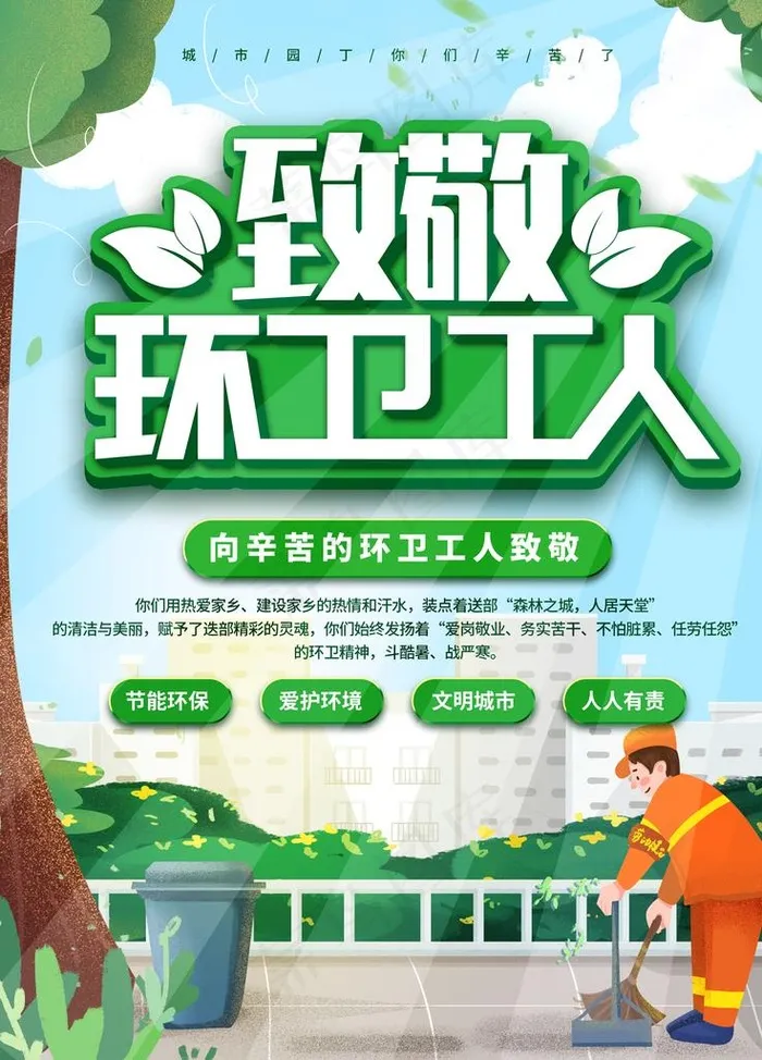 致敬环卫工人图片psd模版下载