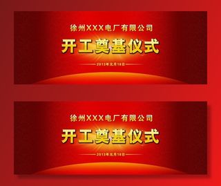 开工奠基仪式图片