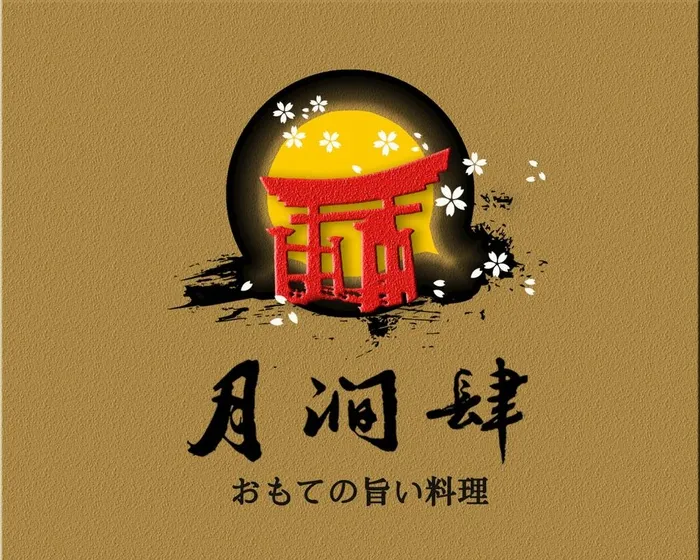 日料店LOGO图片(1299x1080)psd模版下载