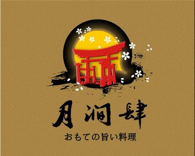 日料店LOGO图片