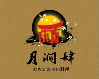 日料店LOGO图片