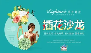 插花沙龙花艺艺术海报宣传图片