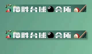 星台球揽胜台球会所图片