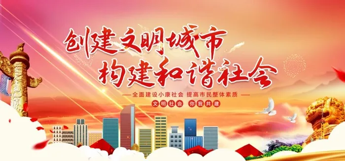 建文明城市图片(4724x2362)psd模版下载