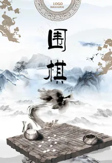 围棋图片