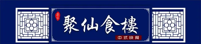 中式门头 餐饮店招 美食门头图片