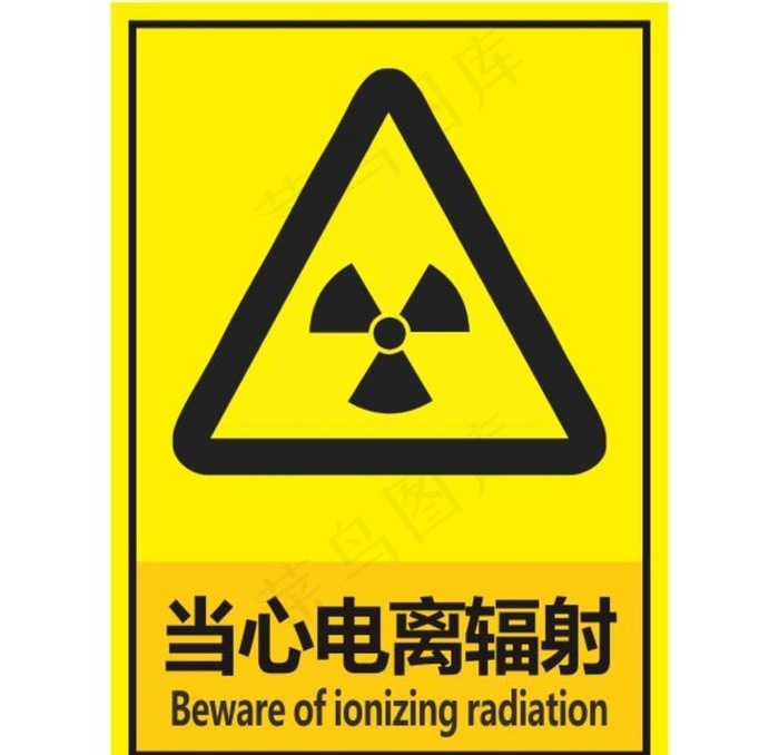 当心电离辐射图片