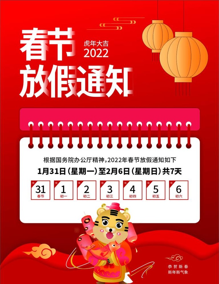 春节放假通知图片