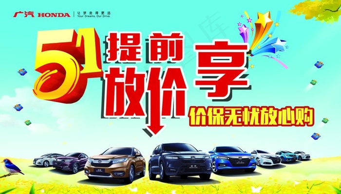五一 广本 放价图片psd模版下载