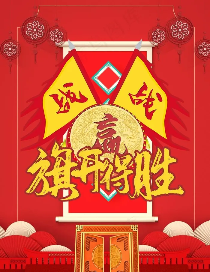 旗开得胜图片psd模版下载