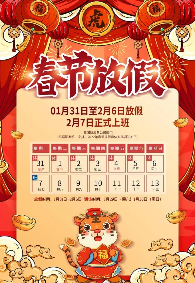 春节放假通知图片(3543x5315)psd模版下载