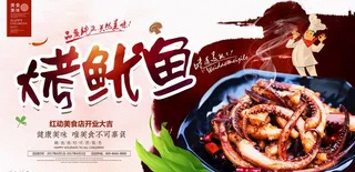 时尚美味烤鱿鱼宣传海报图片