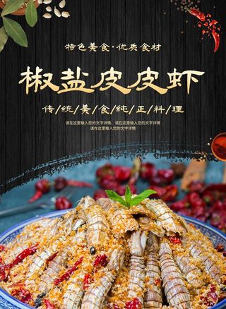 椒盐皮皮虾图片