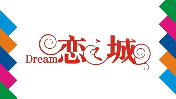 恋之城艺术字图片