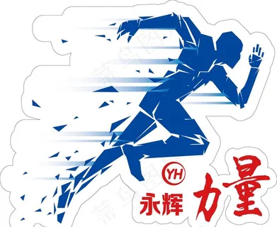 永辉 力量图片