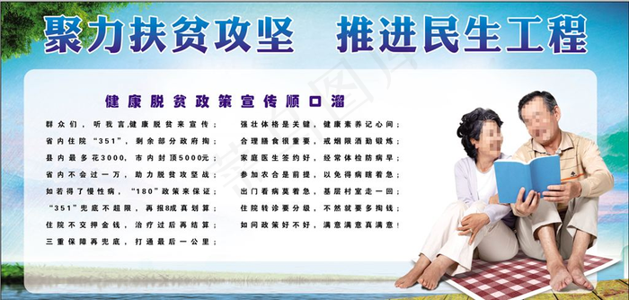健康脱贫政策宣传顺口溜图片cdr矢量模版下载