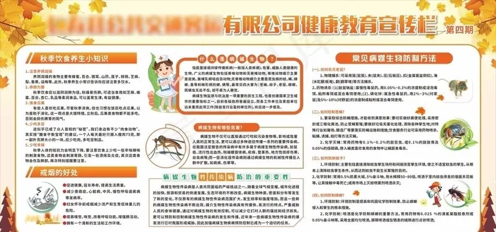 秋季健康展板  病媒宣传栏图片cdr矢量模版下载