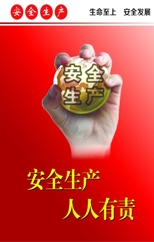 安全生产 人人有责图片(1890x2835)