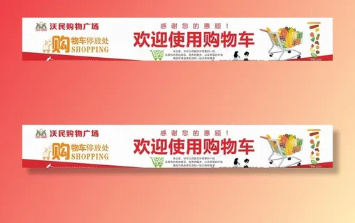 欢迎使用购物车展板.图片