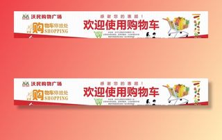 欢迎使用购物车展板.图片