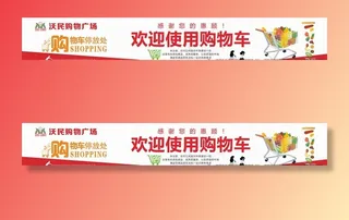 欢迎使用购物车展板.图片