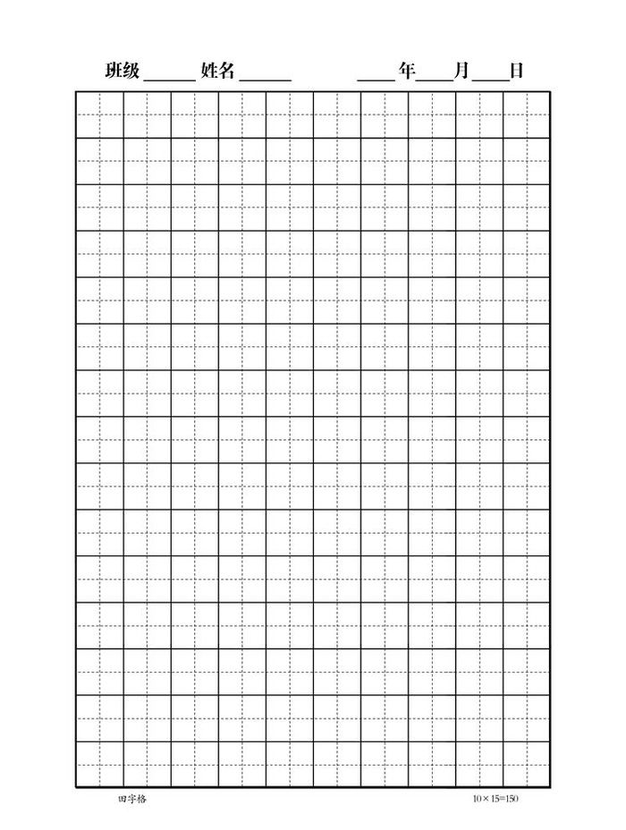 田字格图片