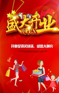 盛大开业海报图片