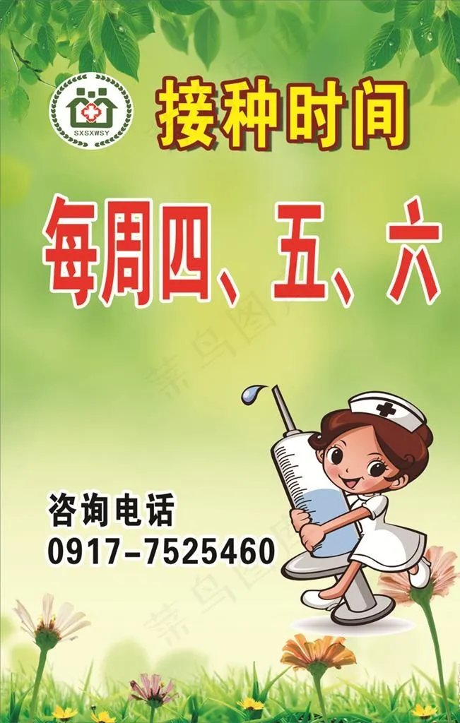 接种时间图片psd模版下载