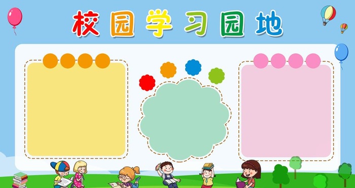卡通,教室,学习园地,文明城市,卫生(7087x3986)psd模版下载