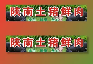 陕南土猪鲜肉图片