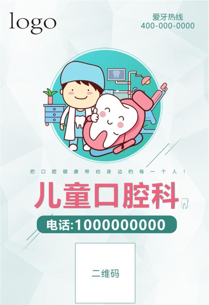 口腔医院儿牙科二维码台卡图片ai矢量模版下载