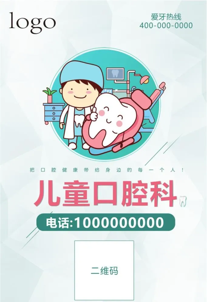 口腔医院儿牙科二维码台卡图片ai矢量模版下载