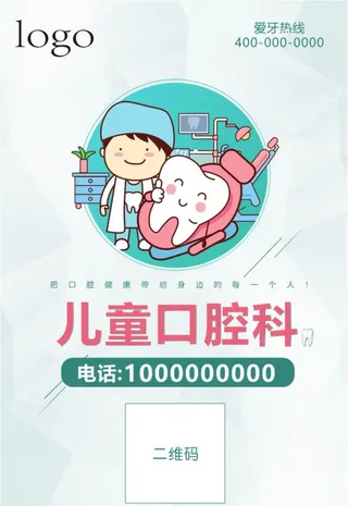 口腔医院儿牙科二维码台卡图片