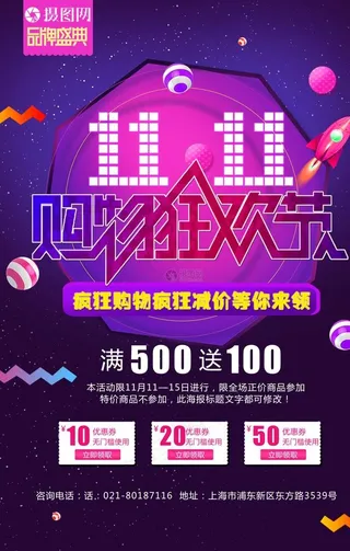 双11购物狂欢节炫彩海报图片