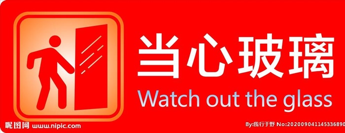 当心玻璃图片cdr矢量模版下载