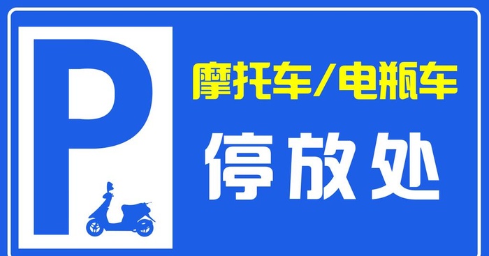 电瓶车停放处 摩托车停放处图片