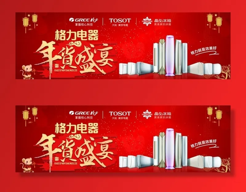 年货盛宴 格力空调 红色背景图片(5031x1724)psd模版下载